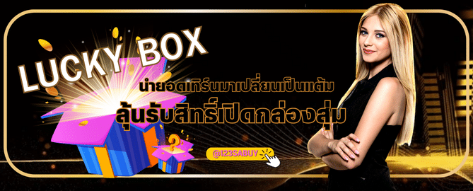lucky box - ufabet911-th.net